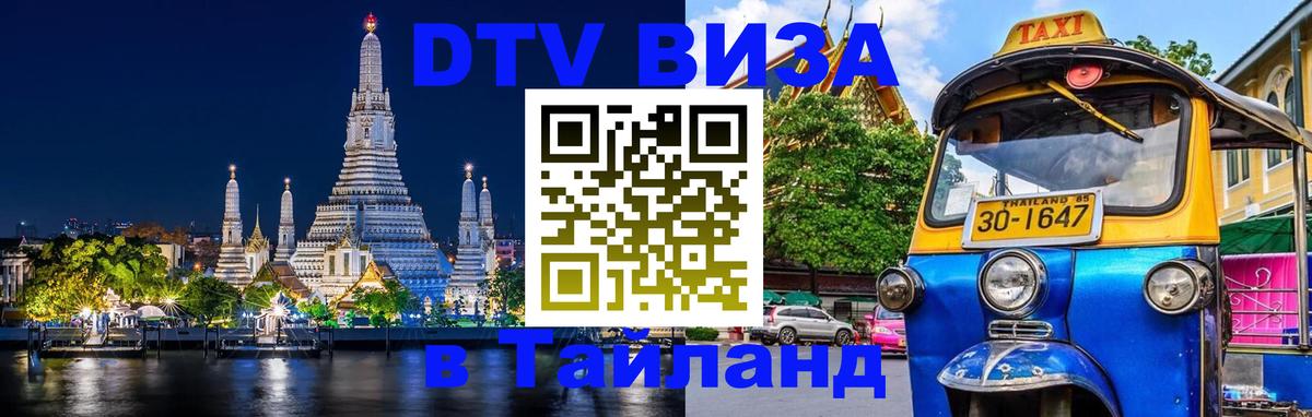 VISA в Тайланд для удалёнщиков VISA в Тайланд для удалёнщиков
