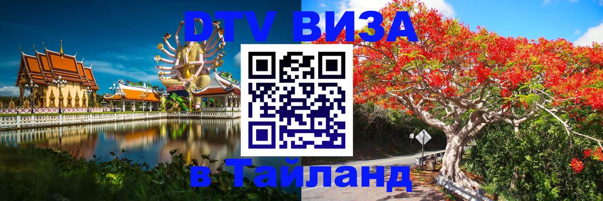 Сколько стоит виза DTV в Тайланд 
